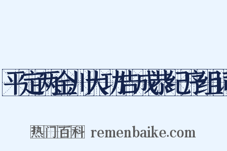 平定两金川大功告成恭纪序组词是什么意思的图片